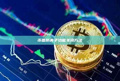 币圈防夹子功能关闭方法
