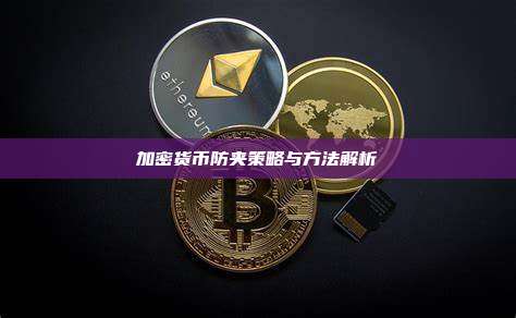 加密货币防夹策略与方法解析
