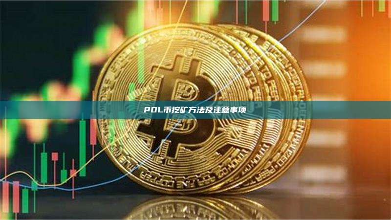 POL币挖矿方法及注意事项