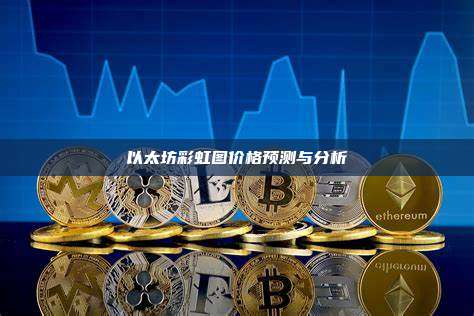 以太坊彩虹图价格预测与分析