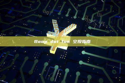 Boop dot fun 空投指南