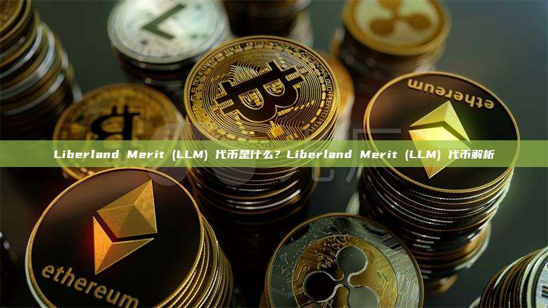 Liberland Merit (LLM) 代币是什么?Liberland Merit (LLM) 代币解析