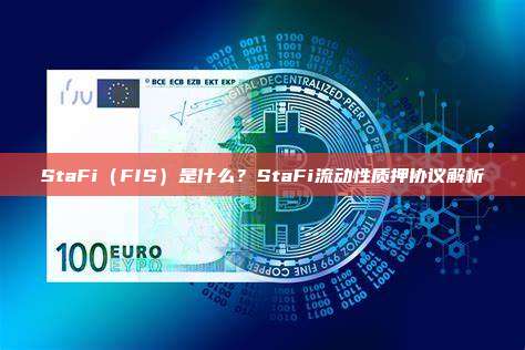 StaFi（FIS）是什么？StaFi流动性质押协议解析