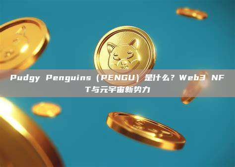 Pudgy Penguins(PENGU)是什么?Web3 NFT与元宇宙新势力