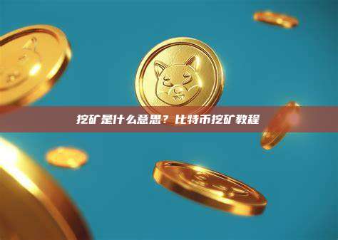 挖矿是什么意思?比特币挖矿教程