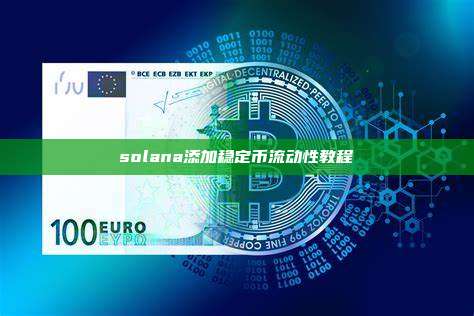 solana添加稳定币流动性教程