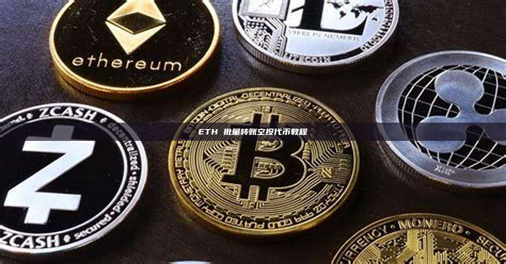 ETH 批量转账空投代币教程