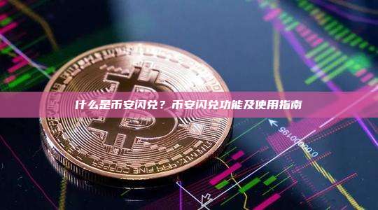 什么是币安闪兑？币安闪兑功能及使用指南