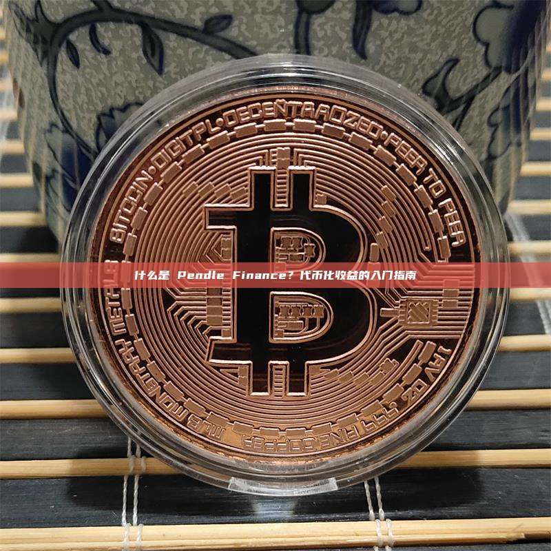 什么是 Pendle Finance?代币化收益的入门指南