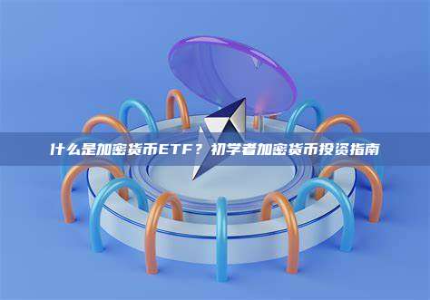 什么是加密货币ETF?初学者加密货币投资指南