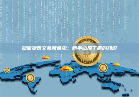 加密货币交易所合规:新手必须了解的知识