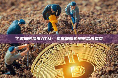 了解加密货币ATM:初学者购买加密货币指南