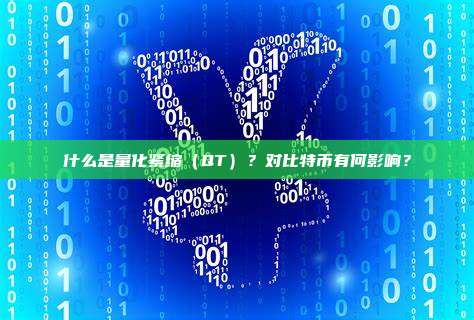 什么是量化紧缩(QT)?对比特币有何影响?