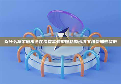 为什么华尔街不会在没有零知识隐私的情况下接受加密货币