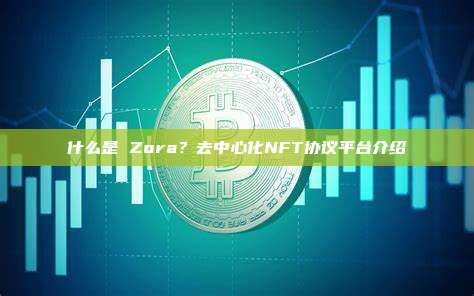 什么是 Zora?去中心化NFT协议平台介绍