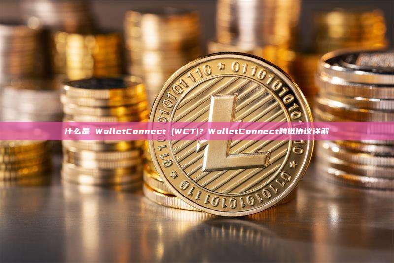 什么是 WalletConnect (WCT)?WalletConnect跨链协议详解