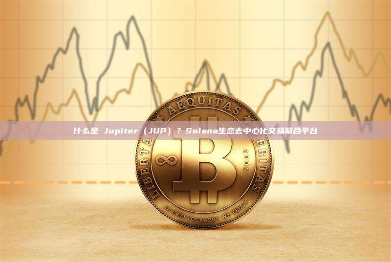什么是 Jupiter(JUP)?Solana生态去中心化交易聚合平台
