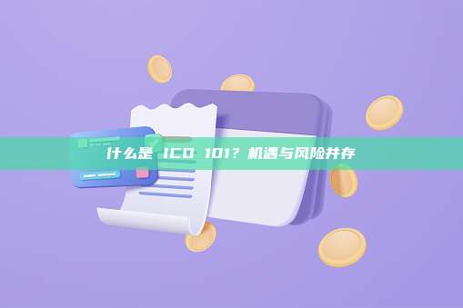 什么是 ICO 101?机遇与风险并存