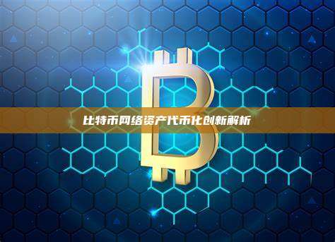 比特币网络资产代币化创新解析