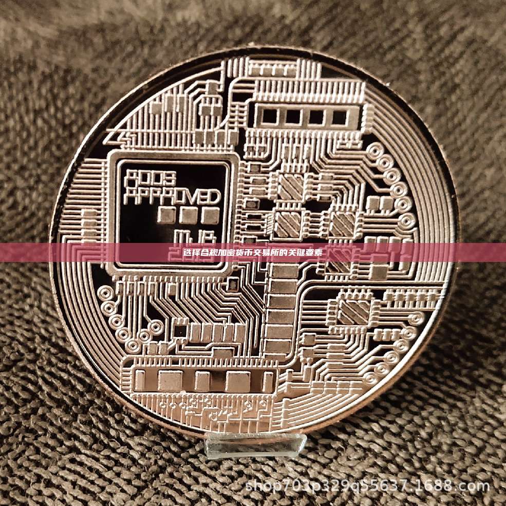 选择合规加密货币交易所的关键要素