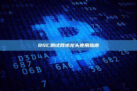 BSC测试网水龙头使用指南