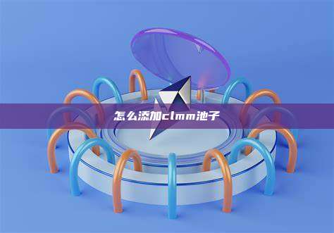 怎么添加clmm池子