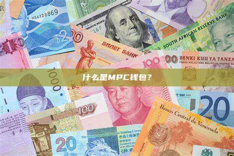 什么是MPC钱包？MPC钱包原理与应用解析