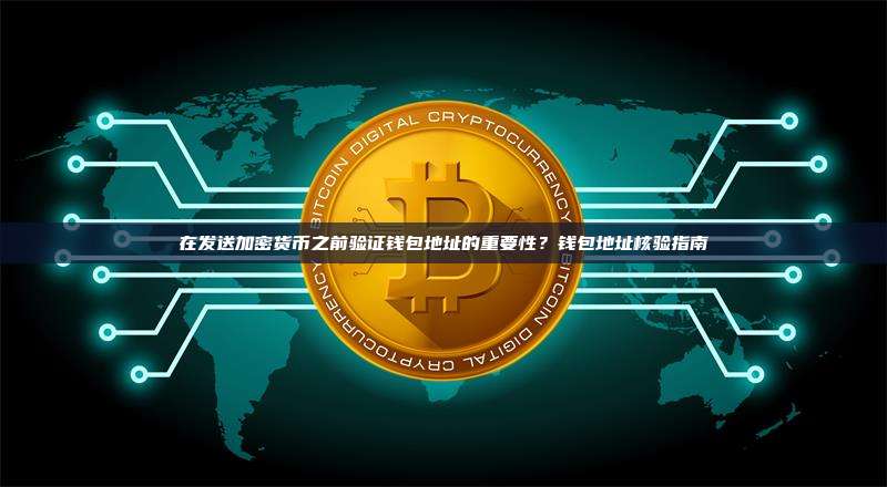 在发送加密货币之前验证钱包地址的重要性？钱包地址核验指南