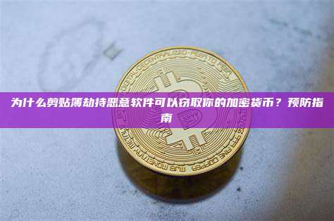 为什么剪贴簿劫持恶意软件可以窃取你的加密货币?预防指南