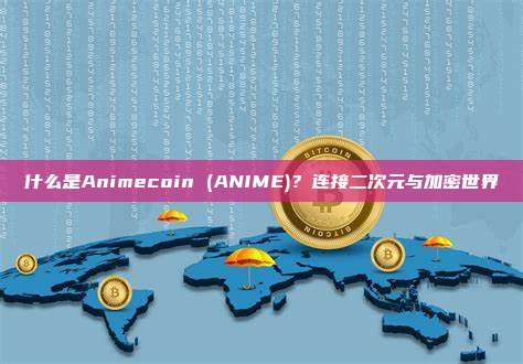 什么是Animecoin (ANIME)?连接二次元与加密世界