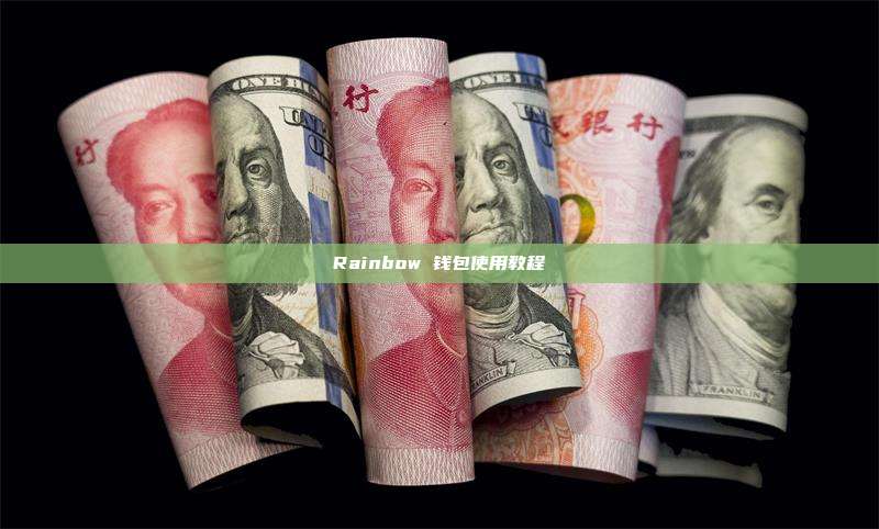 Rainbow 钱包使用教程