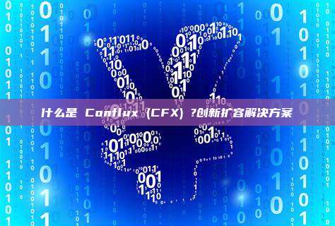 什么是 Conflux (CFX) ?创新扩容解决方案