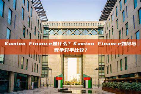 Kamino Finance是什么?Kamino Finance如何与竞争对手比较?