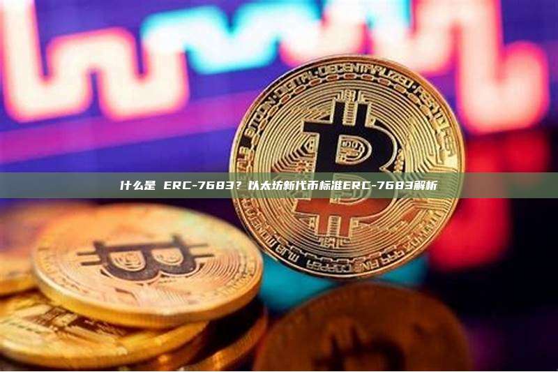什么是 ERC-7683?以太坊新代币标准ERC-7683解析
