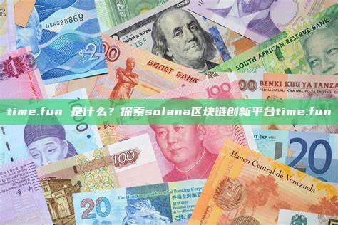 time.fun 是什么?探索solana区块链创新平台time.fun