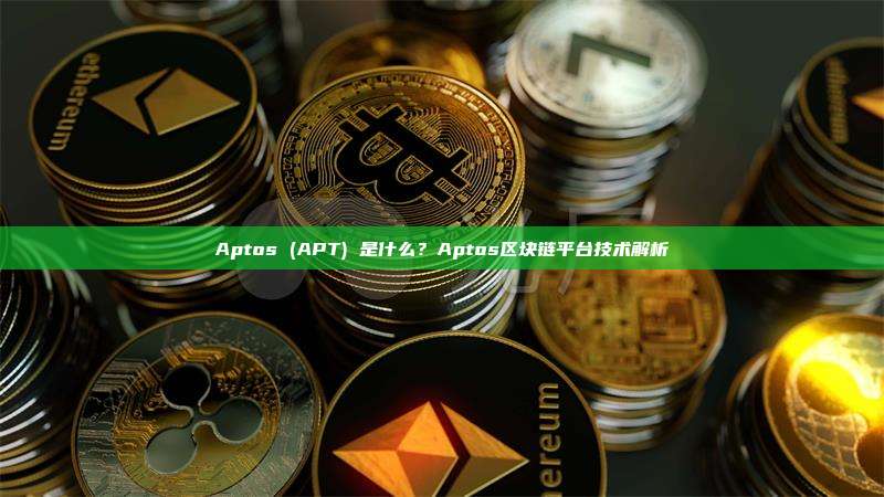 Aptos (APT) 是什么?Aptos区块链平台技术解析