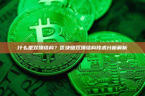 什么是双顶结构？区块链双顶结构技术分析解析