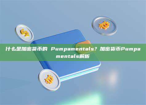 什么是加密货币的 Pumpamentals?加密货币Pumpamentals解析