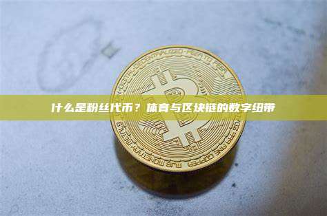 什么是粉丝代币?体育与区块链的数字纽带