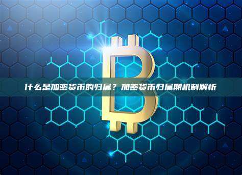 什么是加密货币的归属?加密货币归属期机制解析