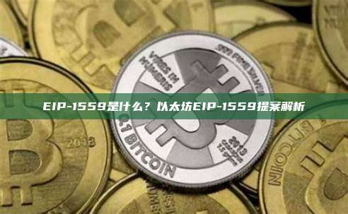 EIP-1559是什么?以太坊EIP-1559提案解析