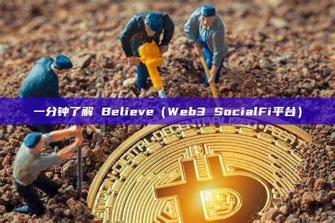 一分钟了解 Believe(Web3 SocialFi平台)