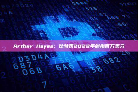 Arthur Hayes:比特币2028年剑指百万美元