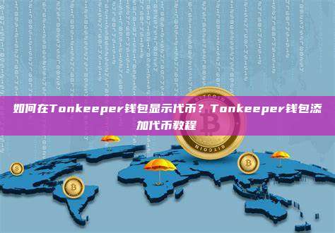 如何在Tonkeeper钱包显示代币？Tonkeeper钱包添加代币教程