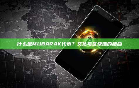 什么是MUBARAK代币?文化与区块链的结合
