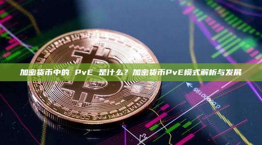 加密货币中的 PvE 是什么?加密货币PvE模式解析与发展