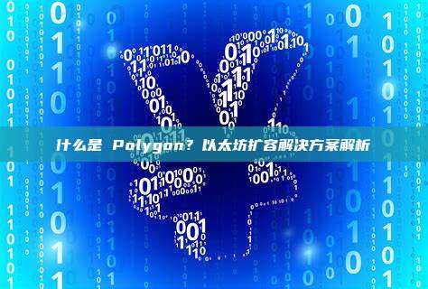 什么是 Polygon?以太坊扩容解决方案解析