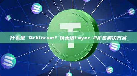 什么是 Arbitrum?以太坊Layer-2扩容解决方案