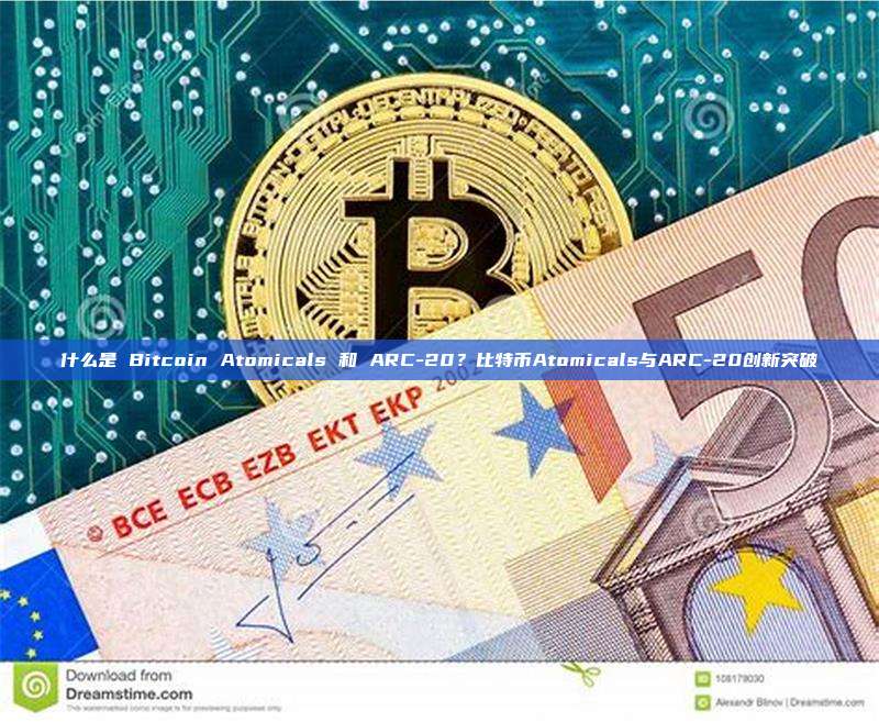 什么是 Bitcoin Atomicals 和 ARC-20?比特币Atomicals与ARC-20创新突破
