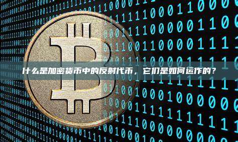 什么是加密货币中的反射代币，它们是如何运作的？